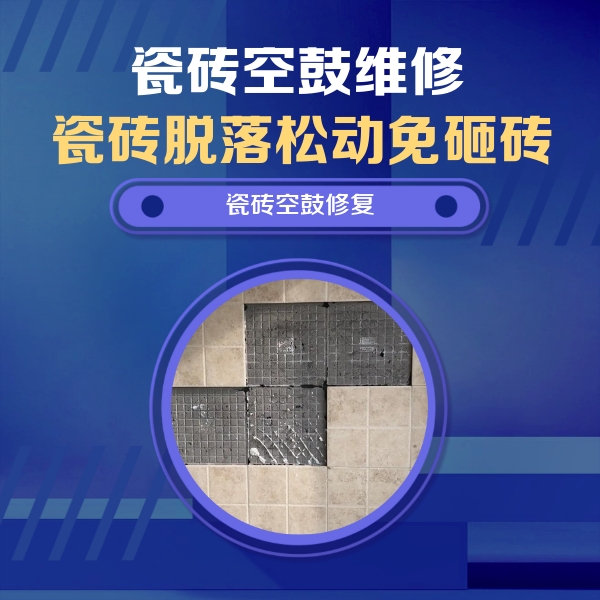 河池市瓷砖空鼓维修公司分享卫生间墙面瓷砖空鼓面积较大时，如何进行注浆修补？