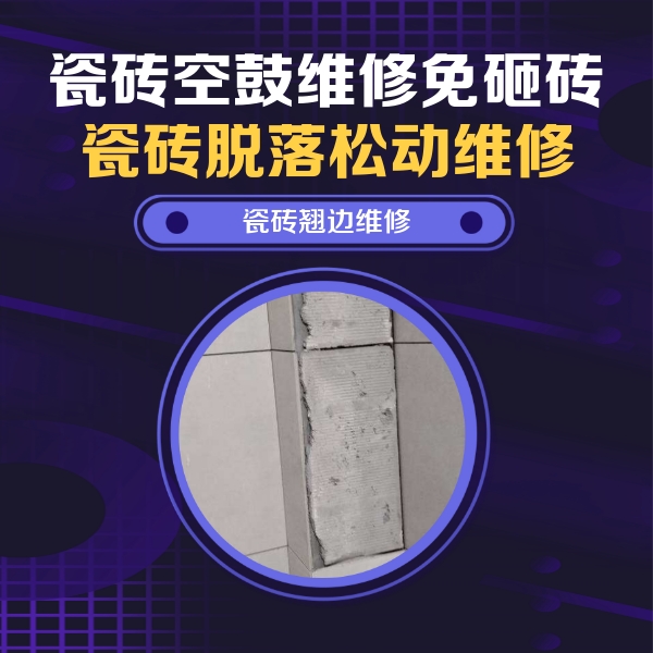 河池市瓷砖空鼓维修公司分享主卧的瓷砖空鼓维修方法