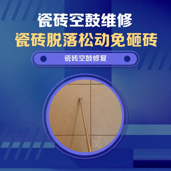 河池市瓷砖空鼓维修公司分享如何判断瓷砖空鼓的面积？