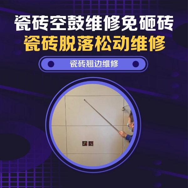 河池市瓷砖空鼓维修公司分享瓷砖空鼓面积较大时，除了注浆修补还有哪些维修方法？