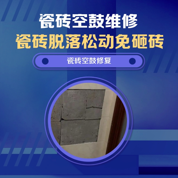 河池市瓷砖空鼓维修公司分享砖缝注浆修补空鼓的注意事项有哪些？