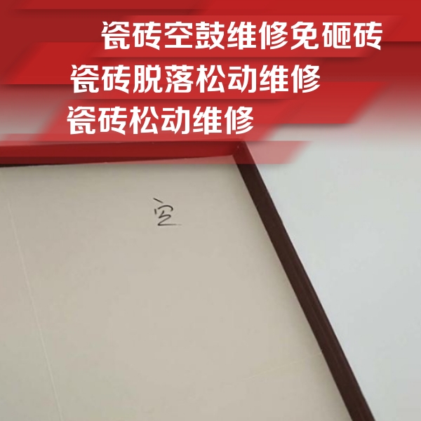 河池市瓷砖空鼓维修公司分享卫生间墙面瓷砖空鼓