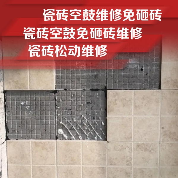 河池市瓷砖空鼓维修公司分享地砖空鼓维修的知识