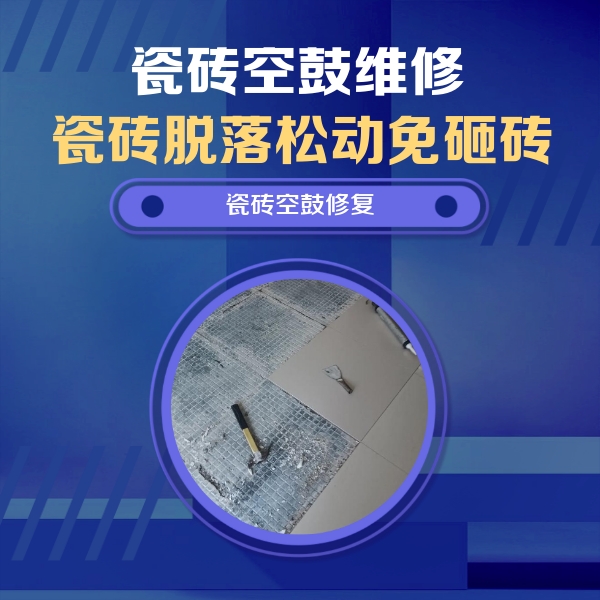 河池市瓷砖空鼓维修公司分享瓷砖松动维修的方法