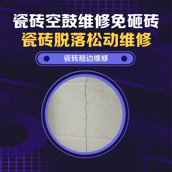 河池市瓷砖空鼓维修公司分享砖缝注浆修补空鼓的具体操作步骤是什么