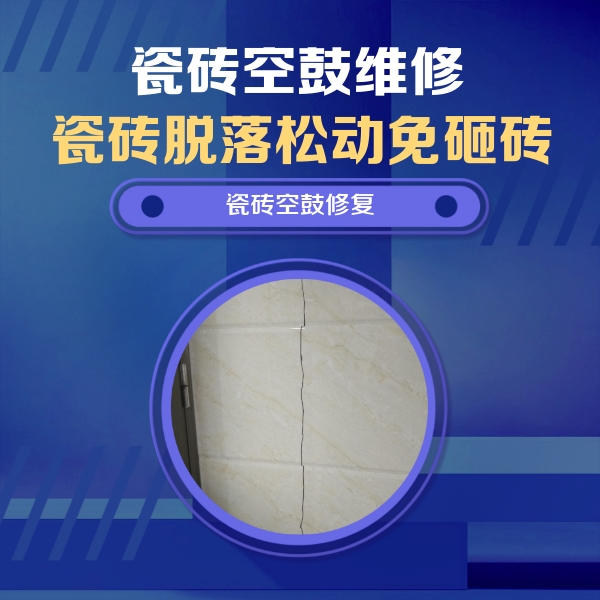 河池市瓷砖空鼓维修公司分享瓷砖空鼓面积较大时，除了注浆修补还有哪些维修方法？